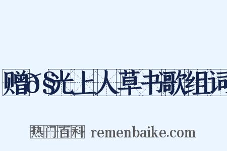 赠𧦬光上人草书歌组词是什么意思的图片